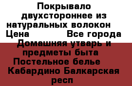 Покрывало двухстороннее из натуральных волокон. › Цена ­ 2 500 - Все города Домашняя утварь и предметы быта » Постельное белье   . Кабардино-Балкарская респ.